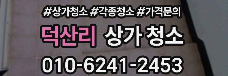 덕산리 상가 청소