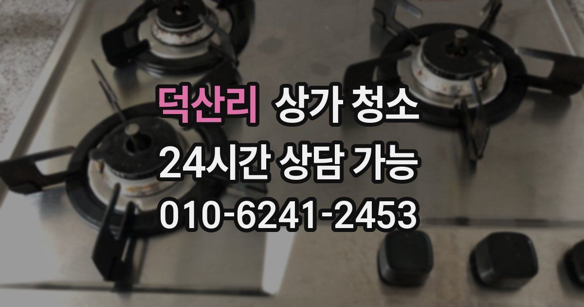 덕산리 상가 청소