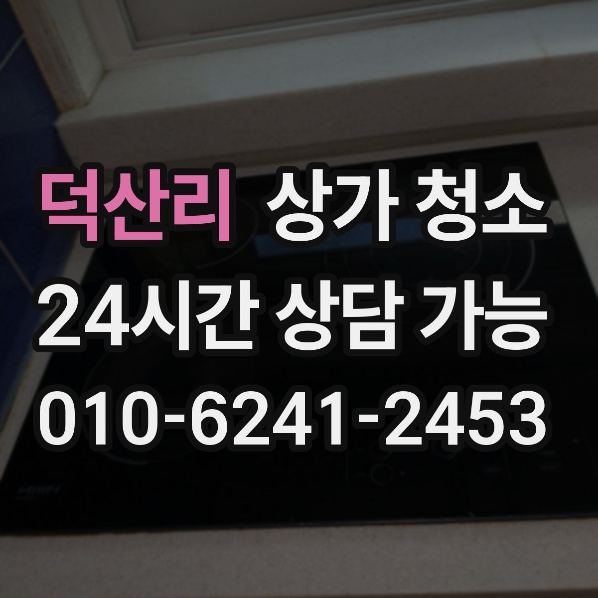 덕산리 상가 청소