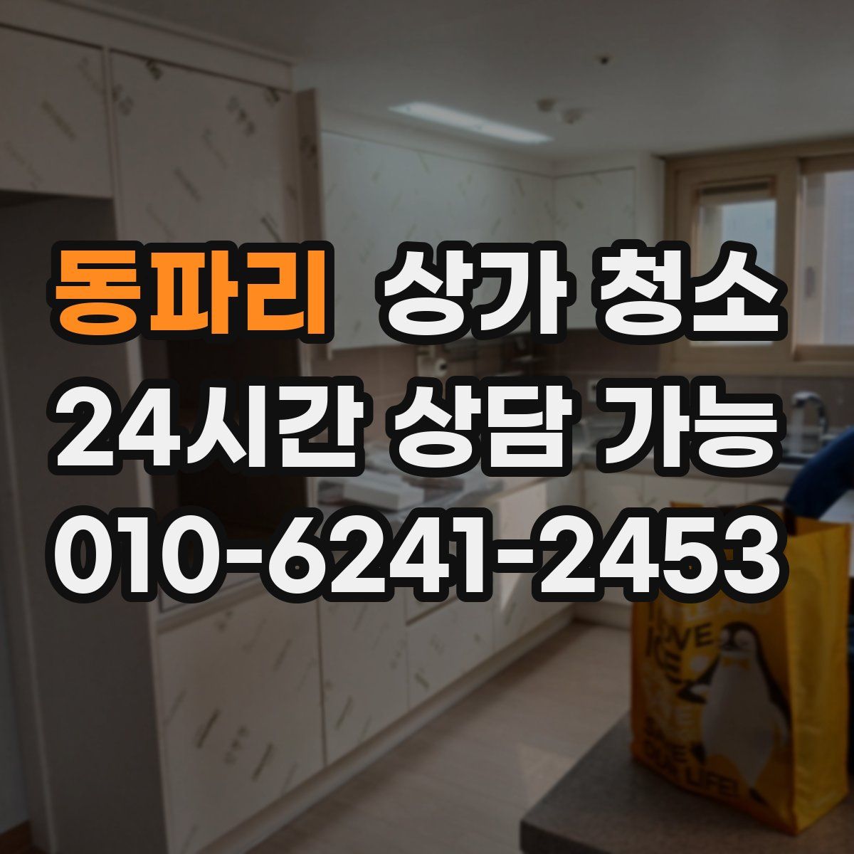 동파리 상가 청소