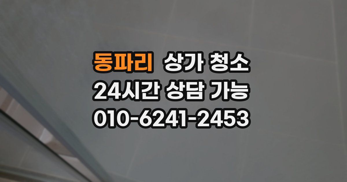 동파리 상가 청소