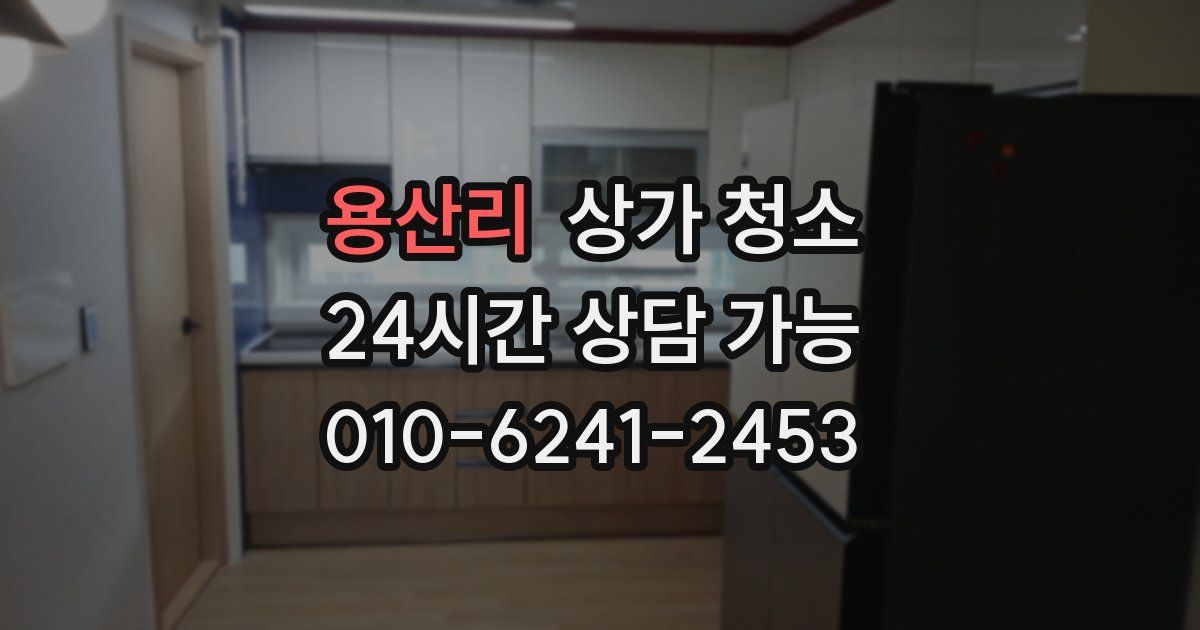 용산리 상가 청소