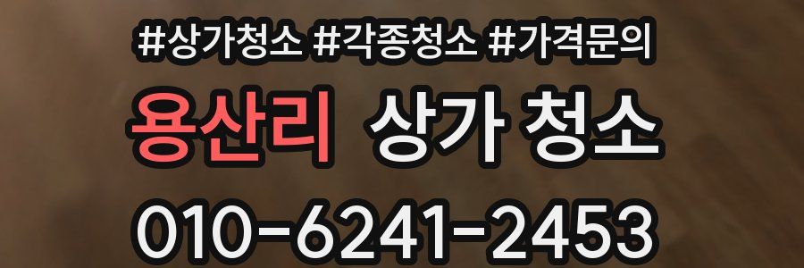 용산리 상가 청소