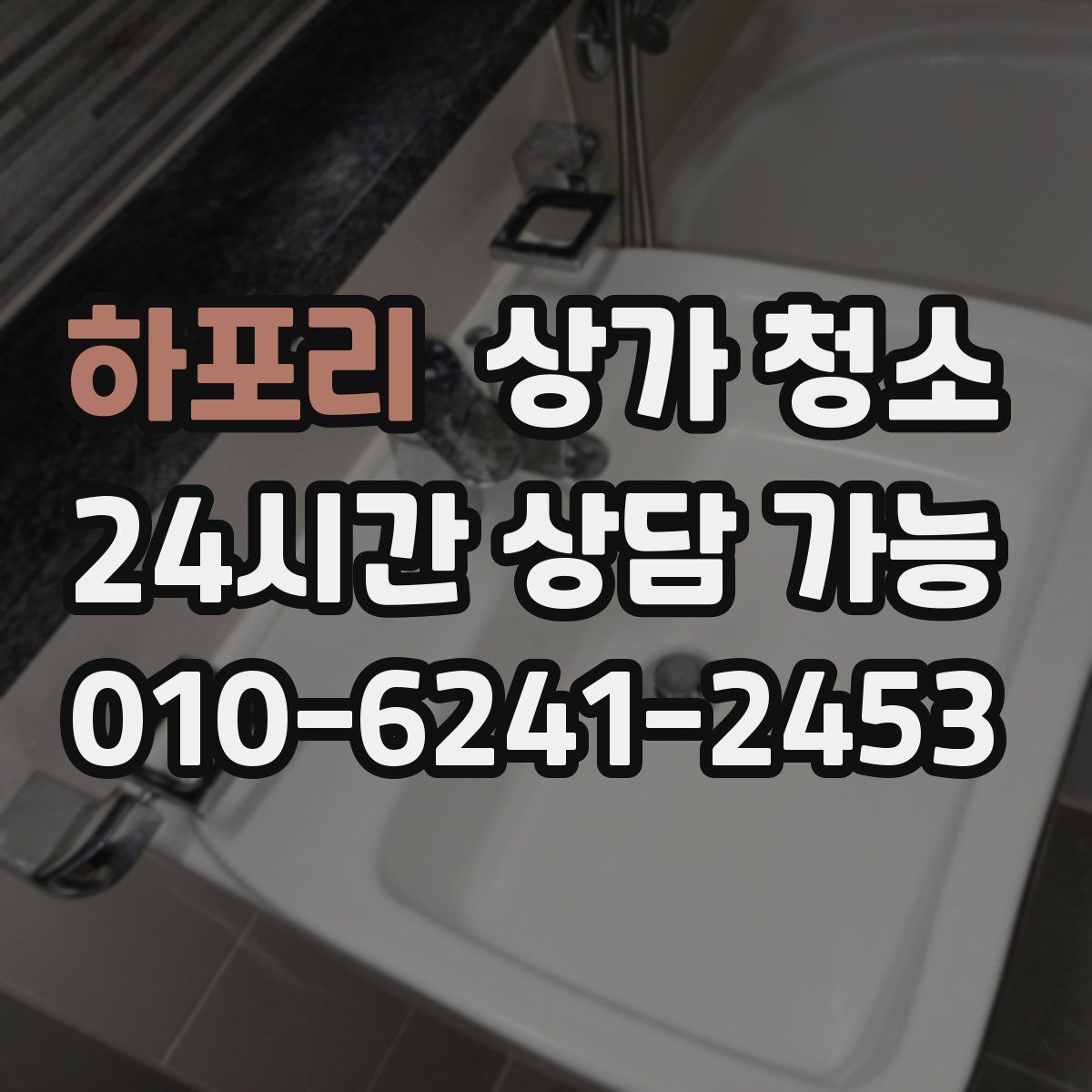 하포리 상가 청소