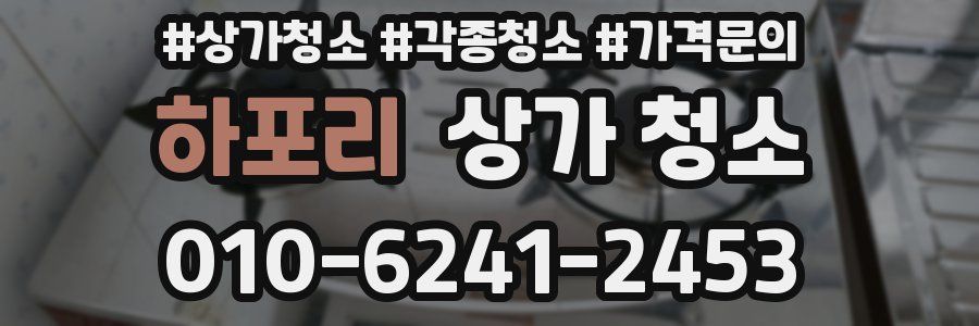 하포리 상가 청소