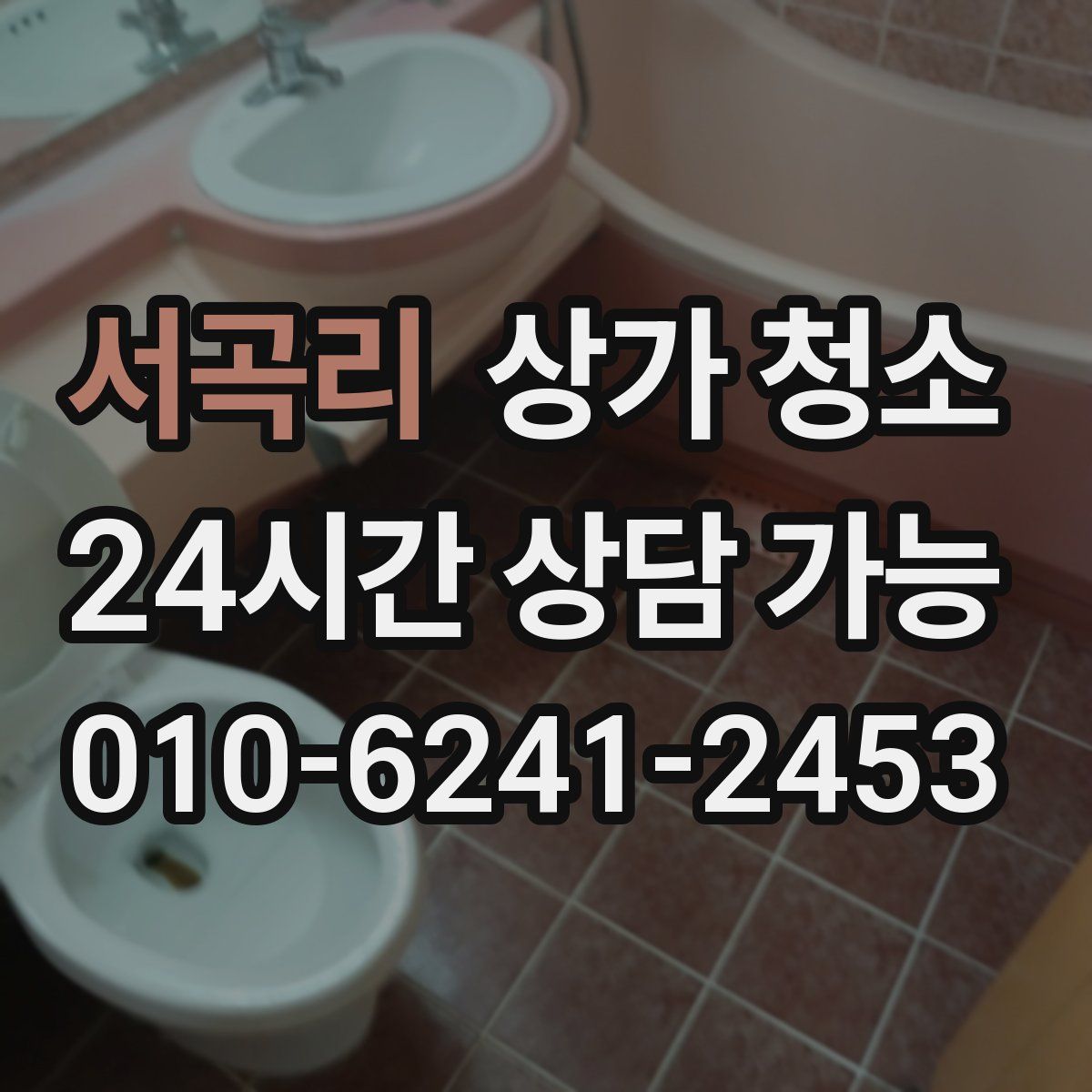 서곡리 상가 청소