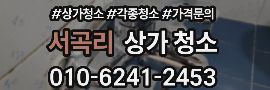 서곡리 상가 청소