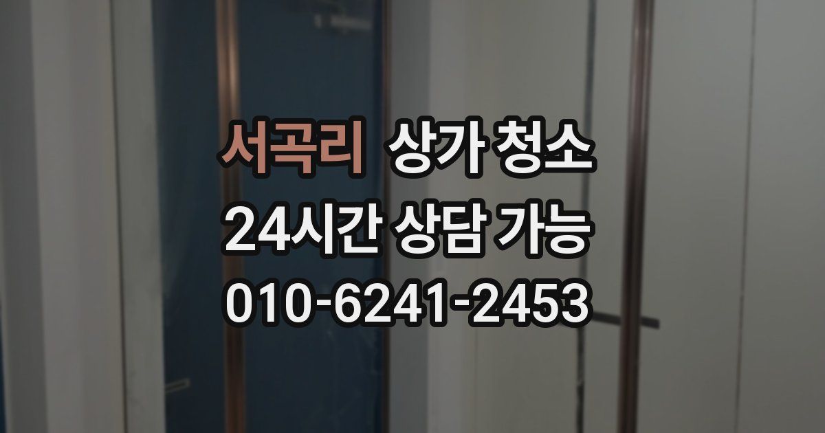 서곡리 상가 청소