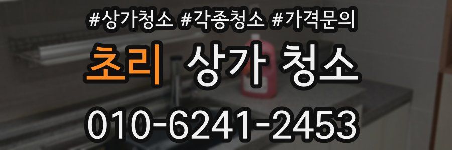 초리 상가 청소