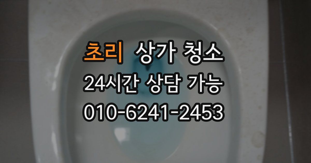 초리 상가 청소