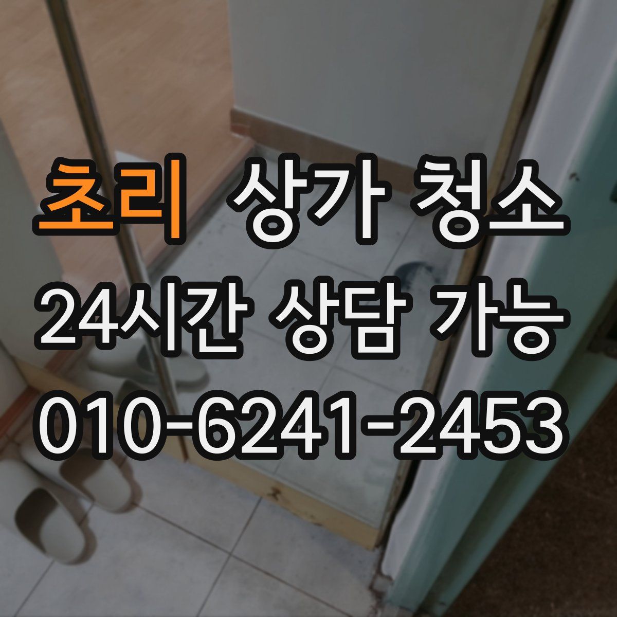 초리 상가 청소