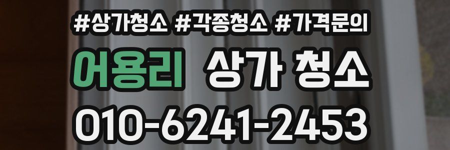 어용리 상가 청소