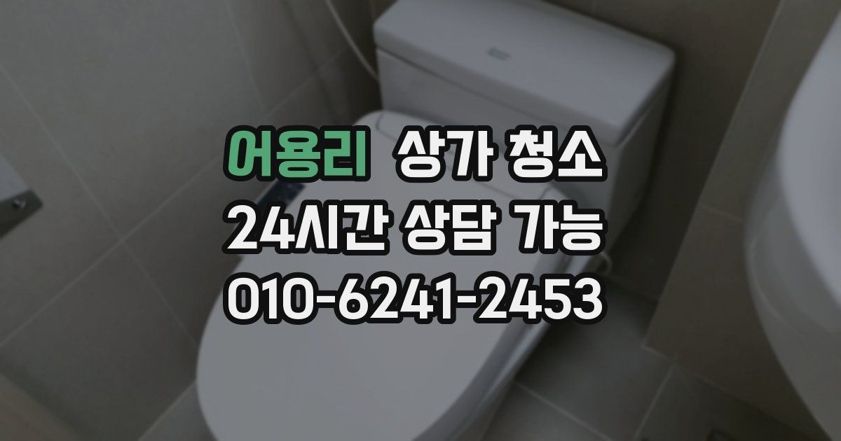 어용리 상가 청소