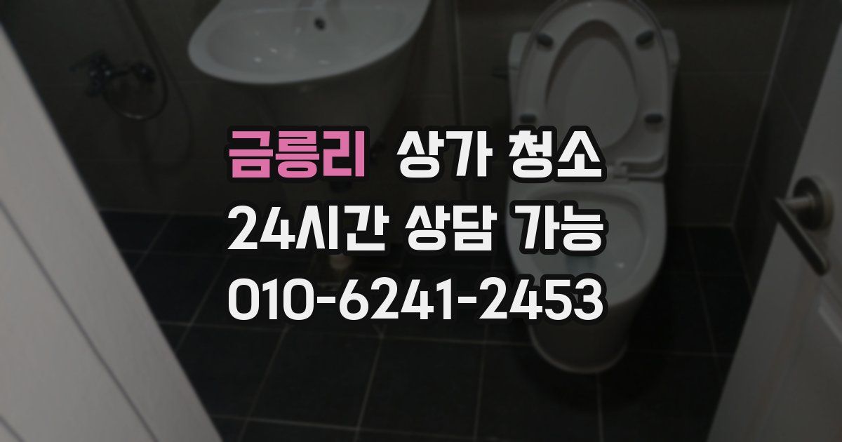 금릉리 상가 청소