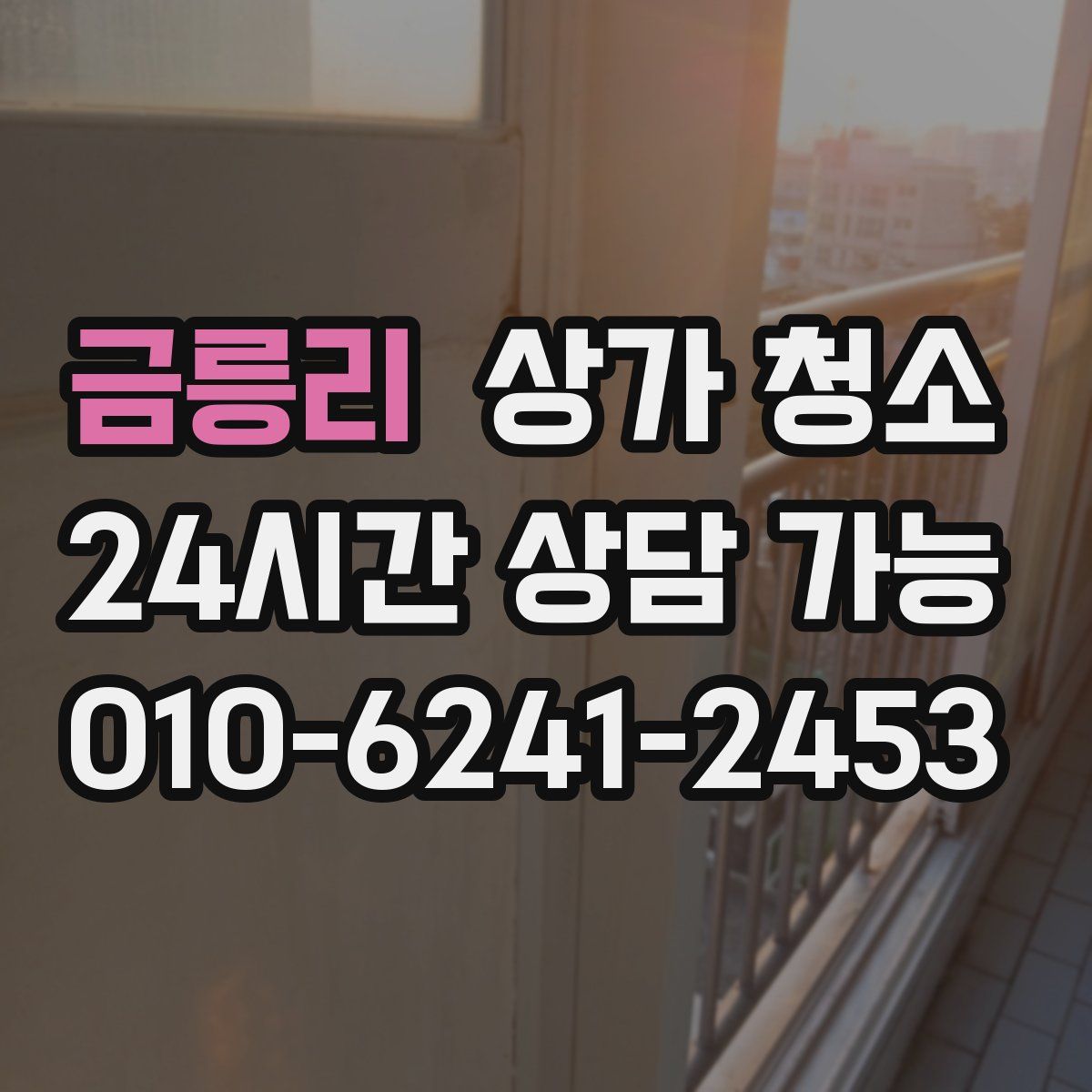 금릉리 상가 청소