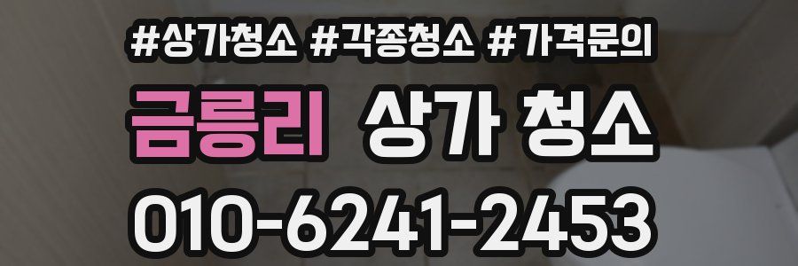 금릉리 상가 청소