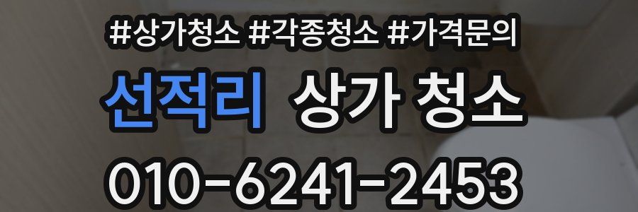 선적리 상가 청소