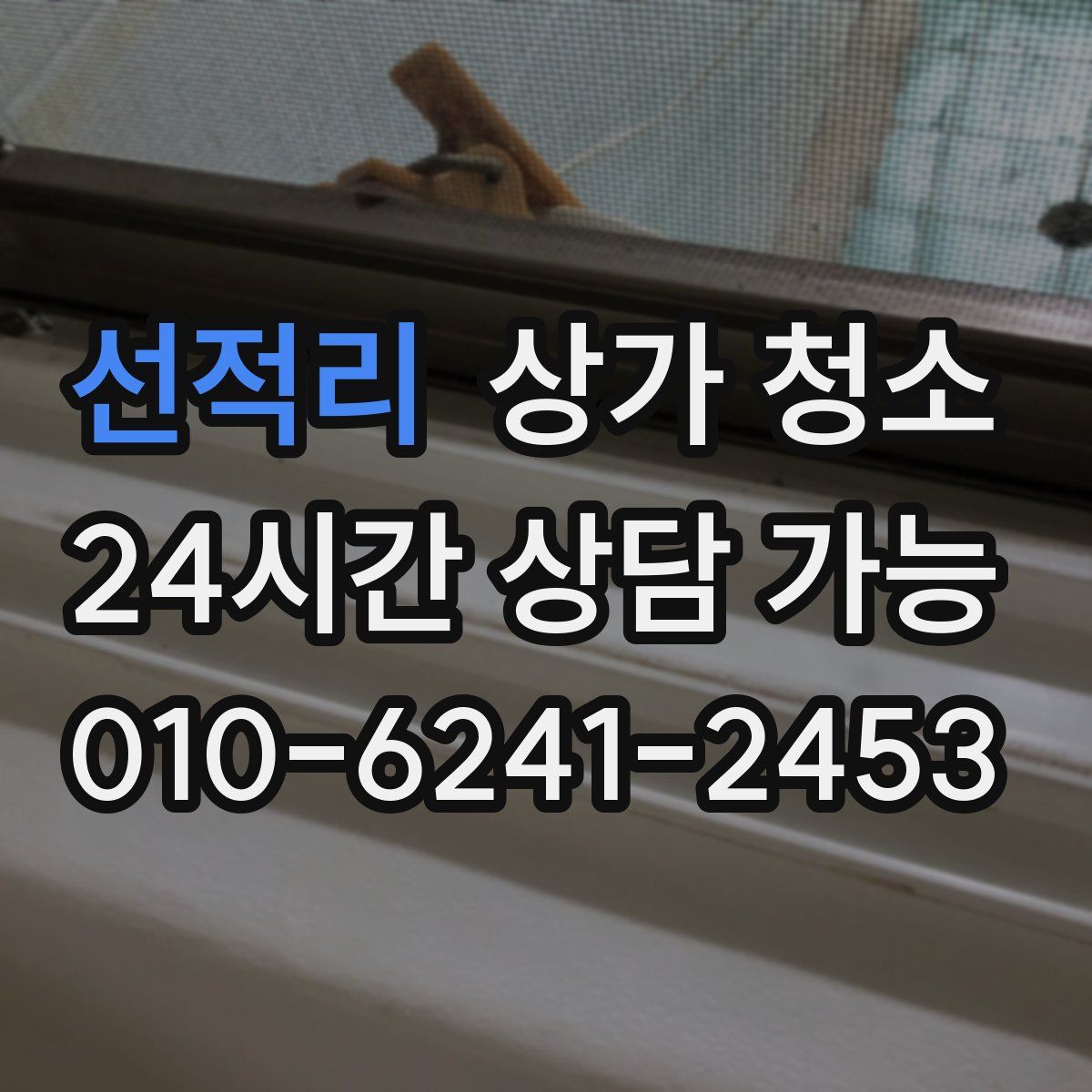 선적리 상가 청소