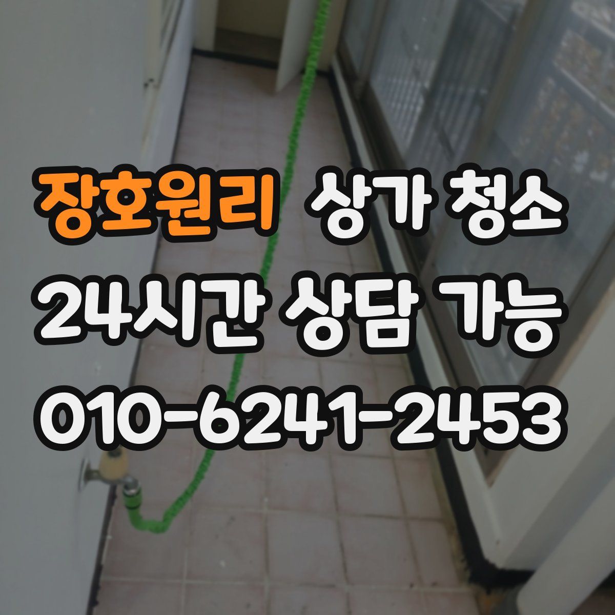 장호원리 상가 청소