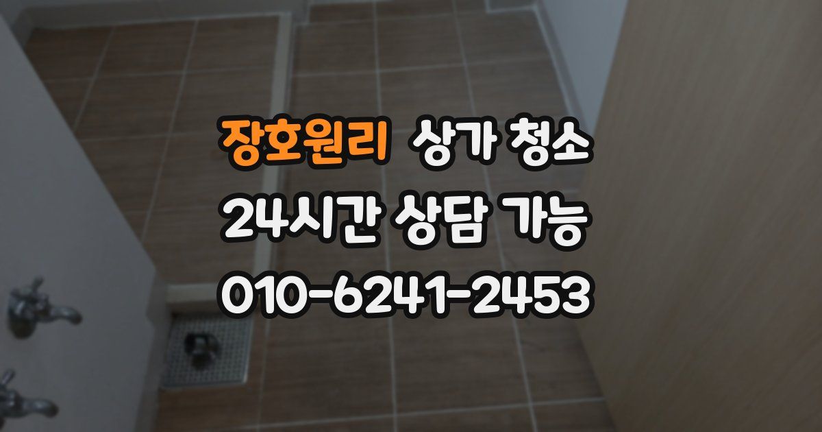 장호원리 상가 청소
