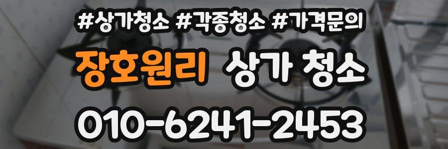 장호원리 상가 청소