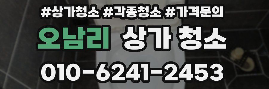 오남리 상가 청소