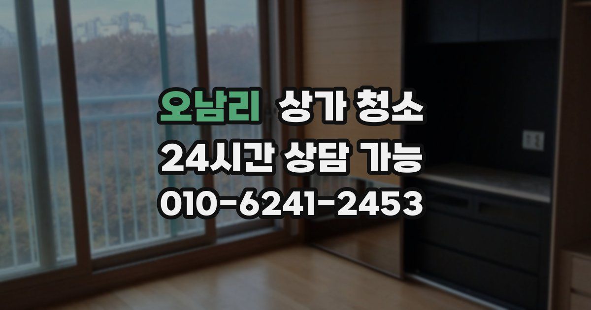 오남리 상가 청소