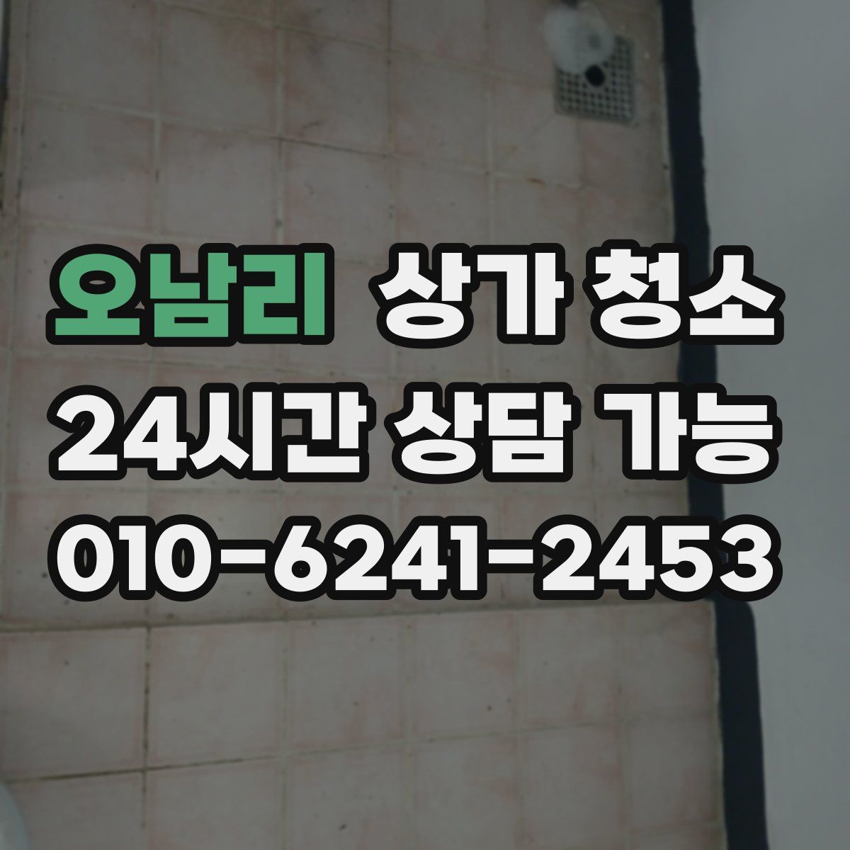 오남리 상가 청소