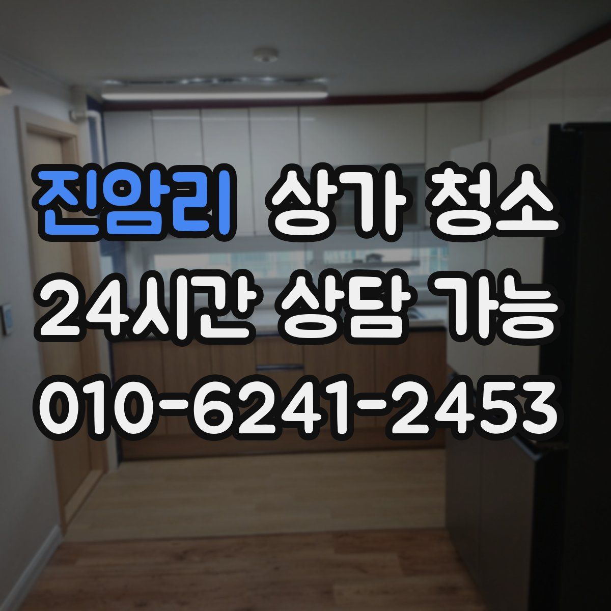 진암리 상가 청소