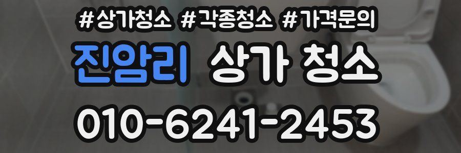 진암리 상가 청소