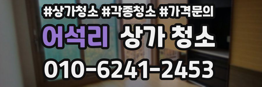 어석리 상가 청소