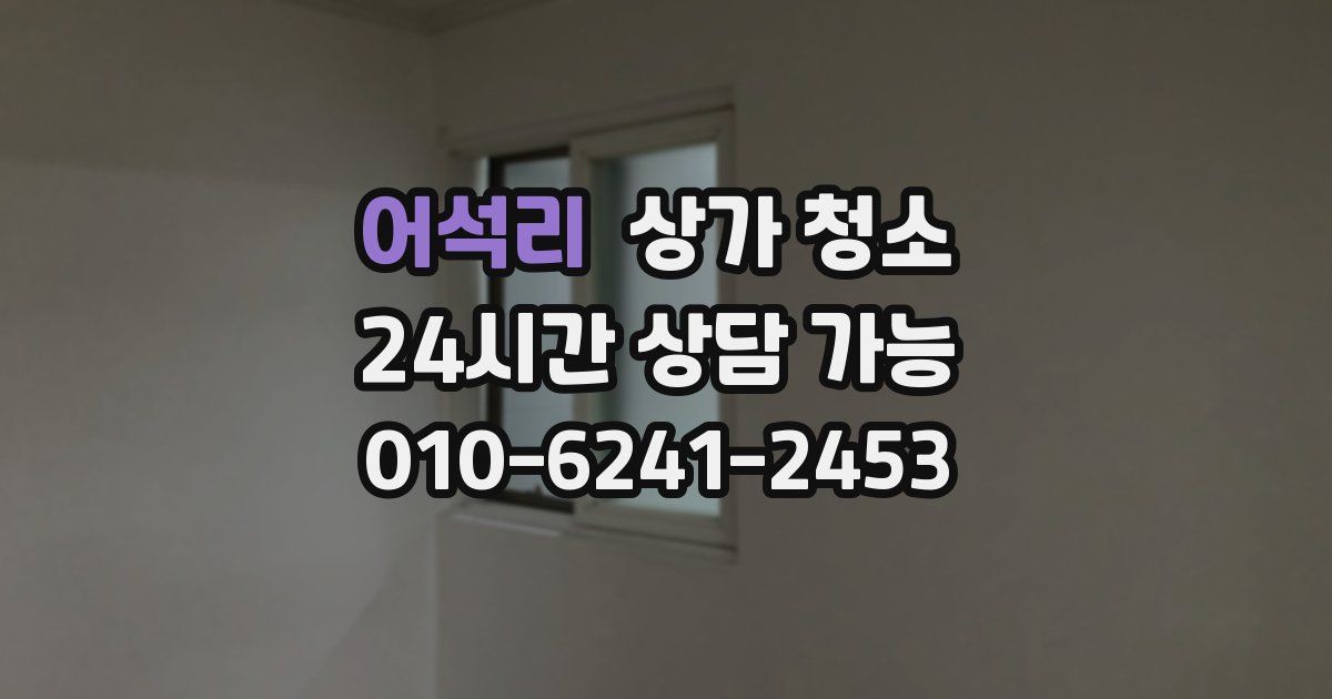 어석리 상가 청소