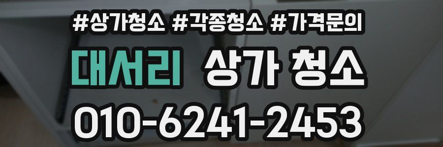 대서리 상가 청소