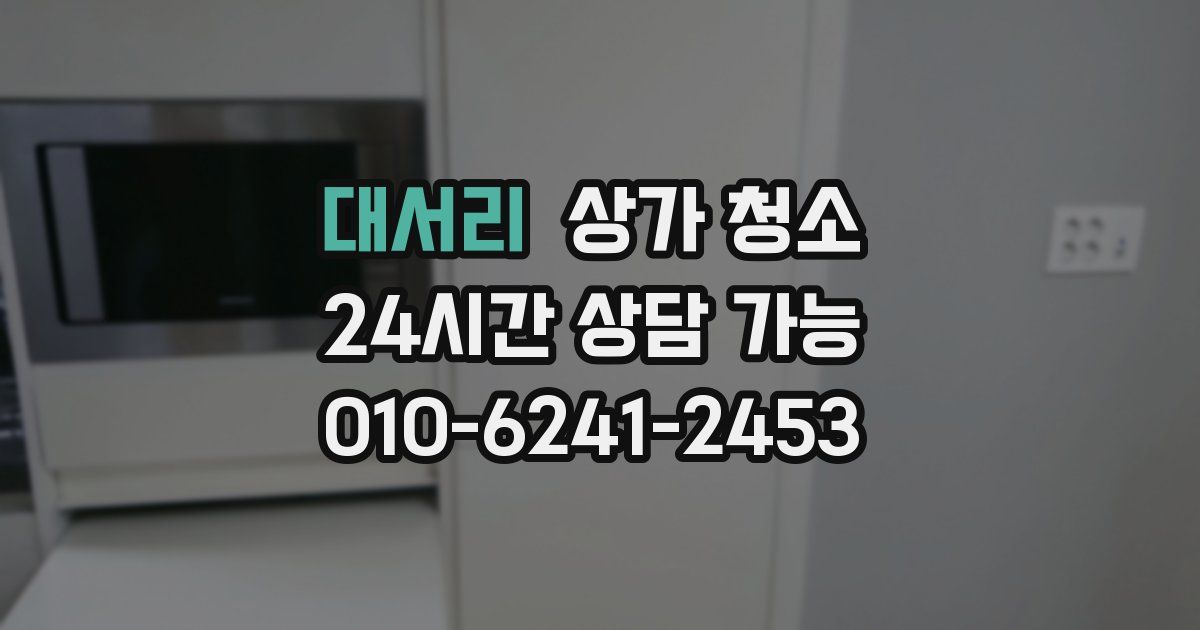대서리 상가 청소