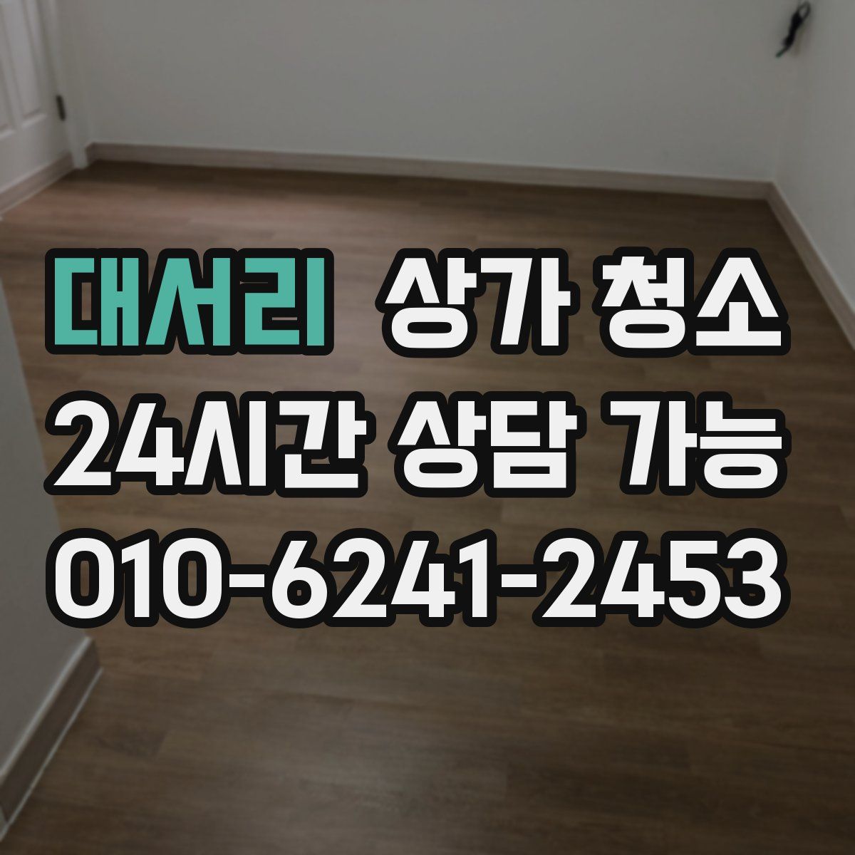 대서리 상가 청소