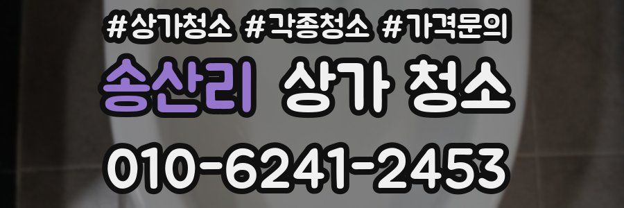 송산리 상가 청소
