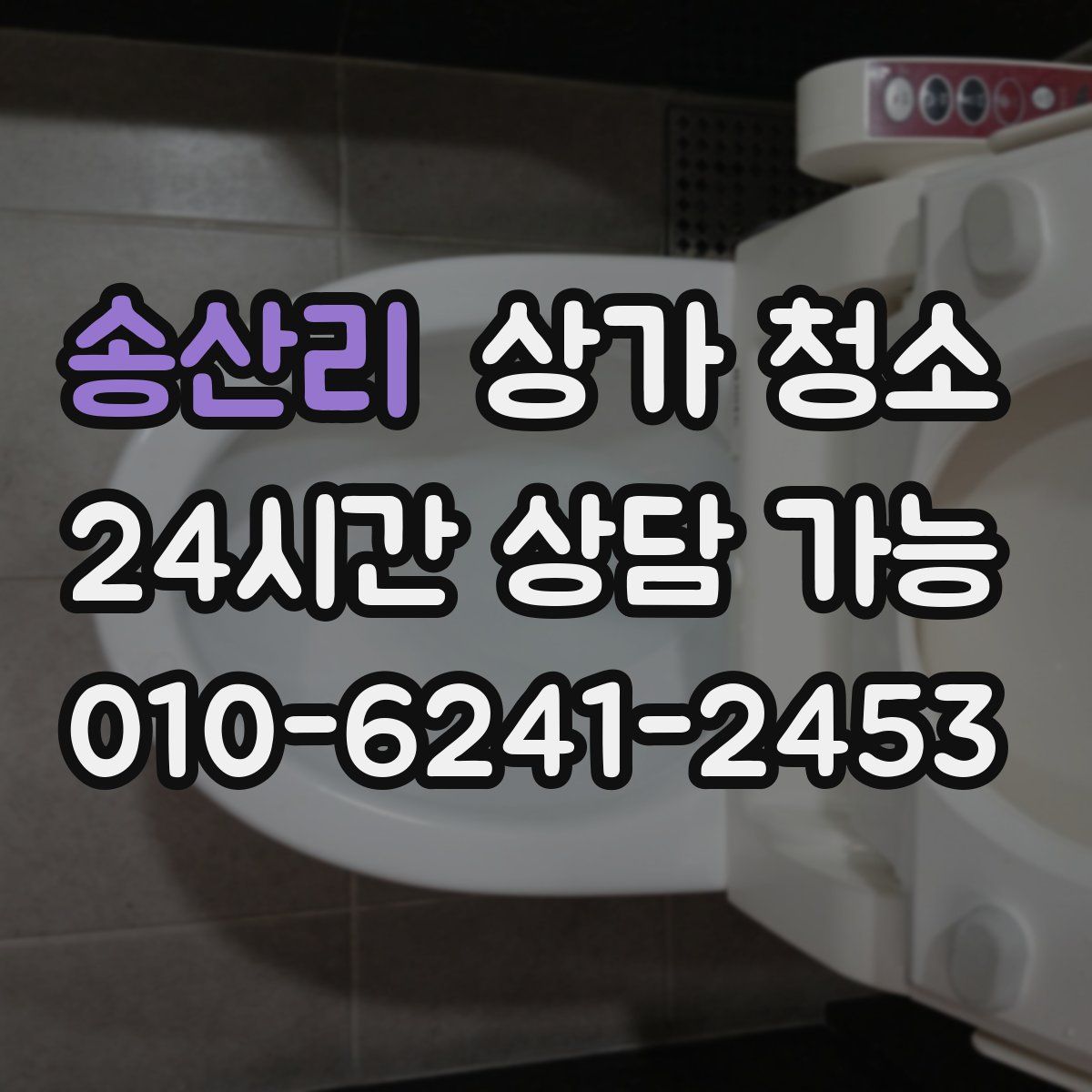 송산리 상가 청소