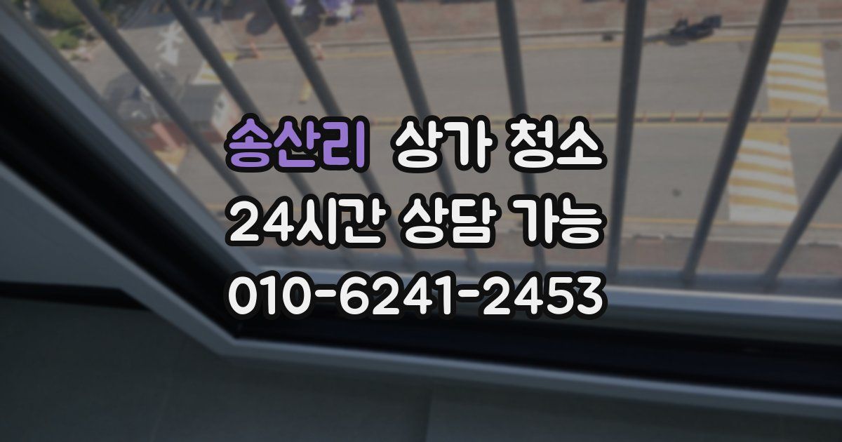송산리 상가 청소