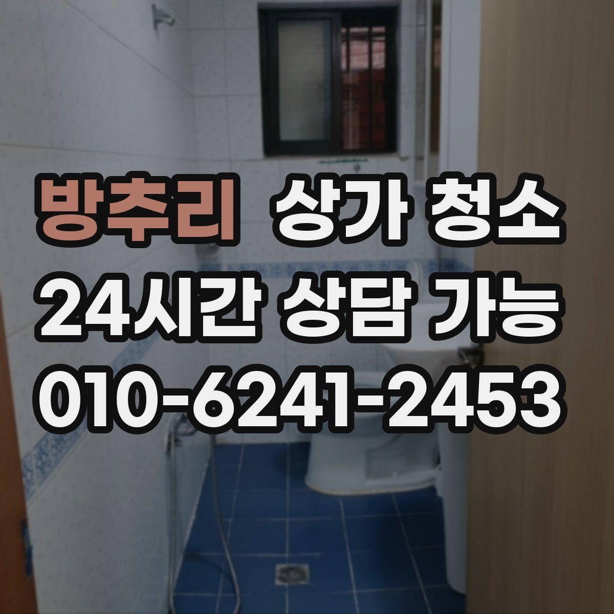 방추리 상가 청소
