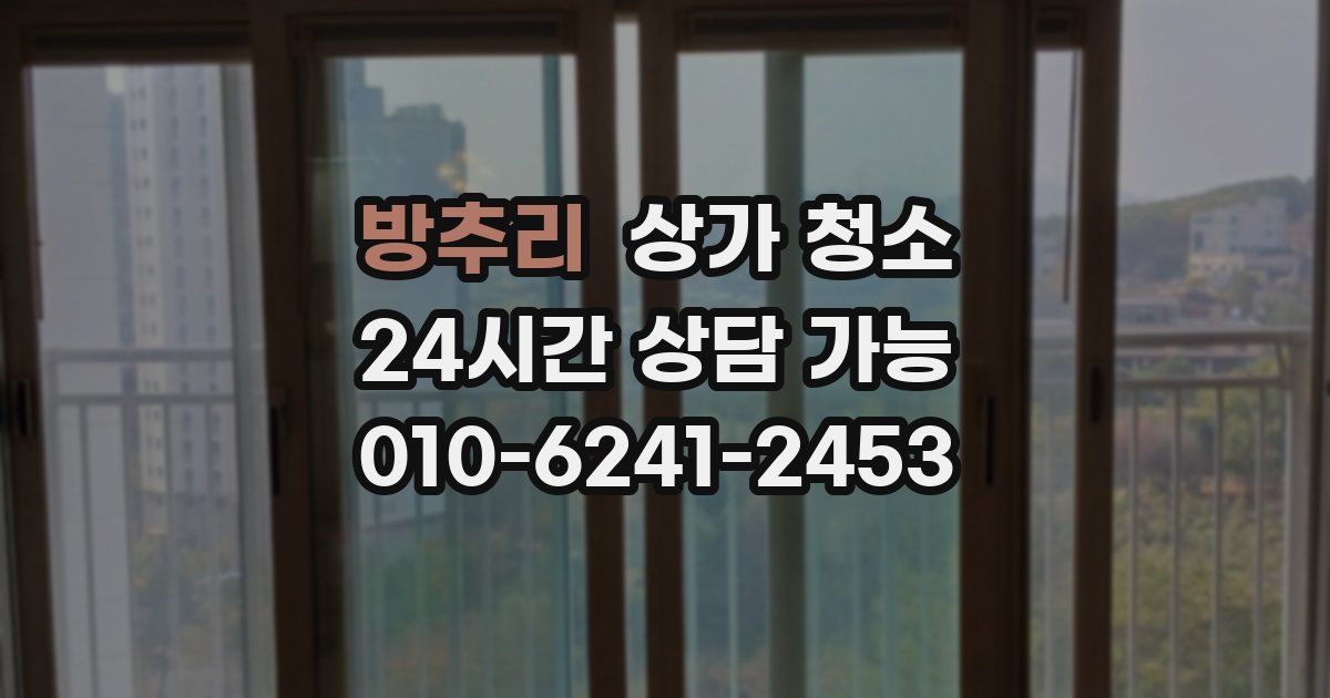 방추리 상가 청소