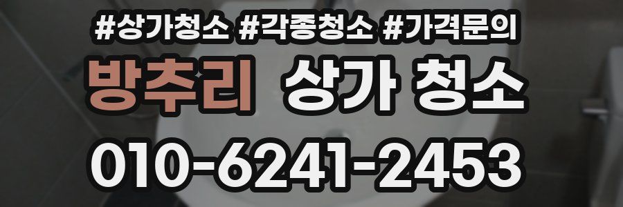 방추리 상가 청소