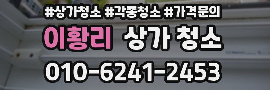 이황리 상가 청소