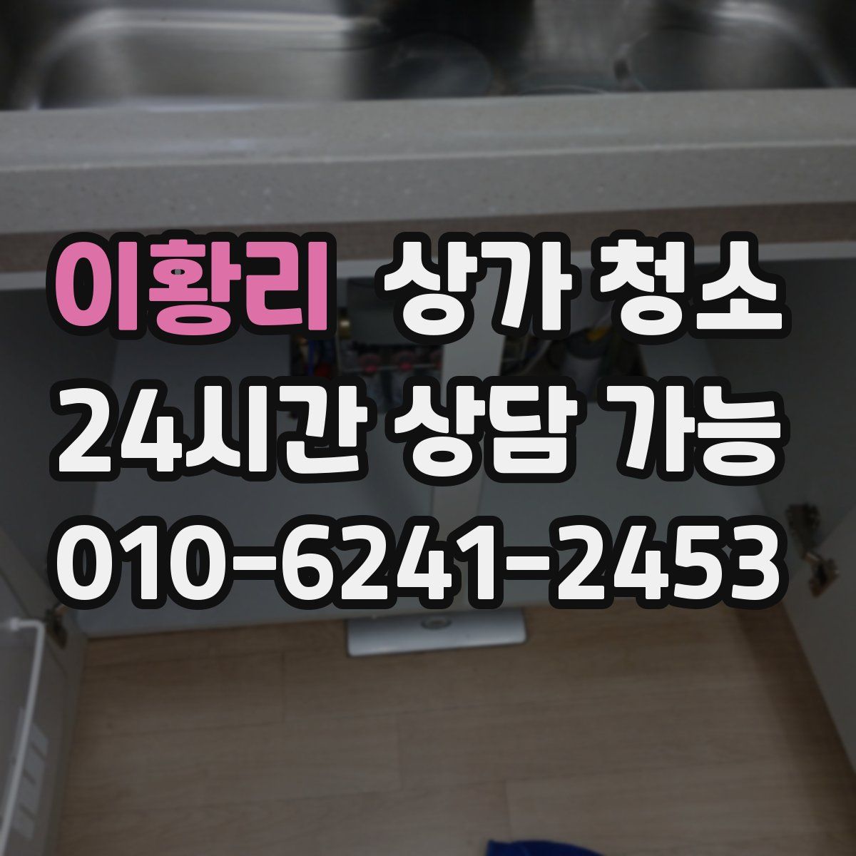 이황리 상가 청소