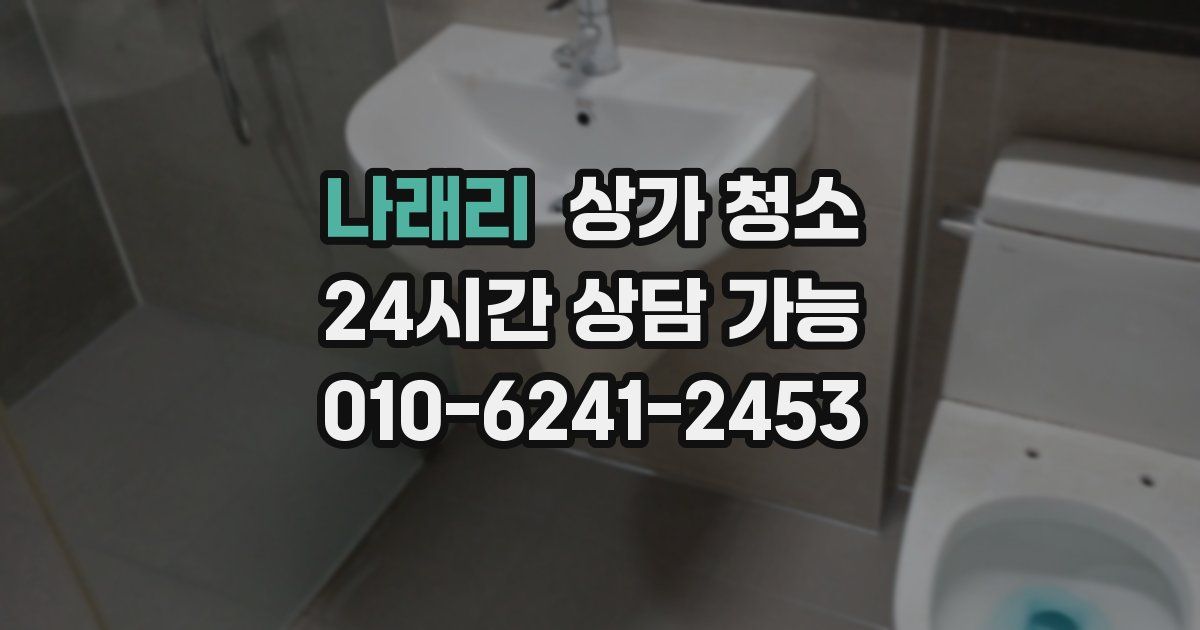 나래리 상가 청소
