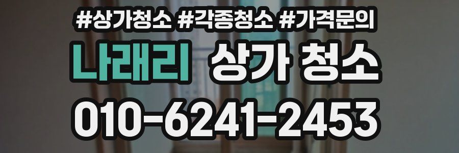 나래리 상가 청소