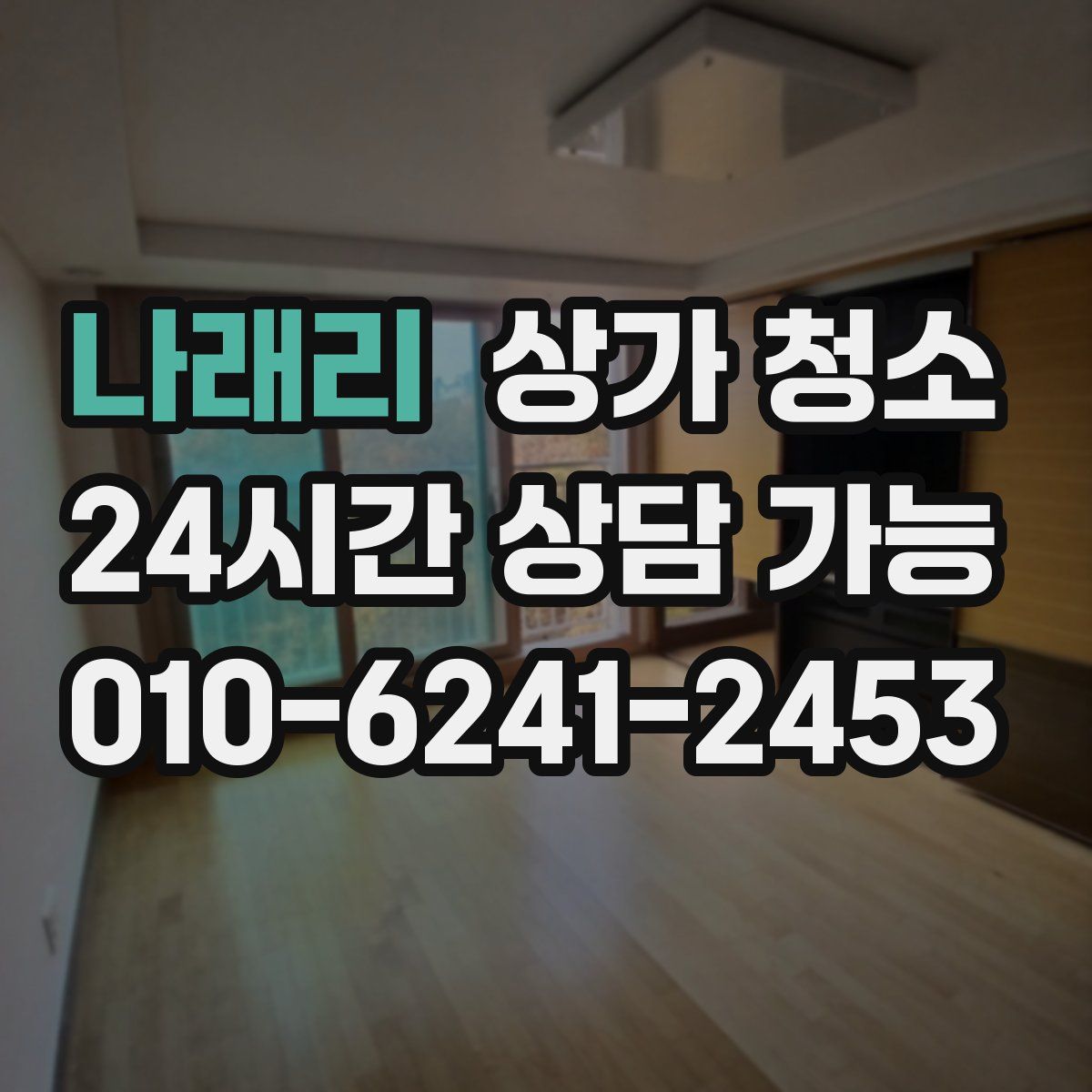나래리 상가 청소