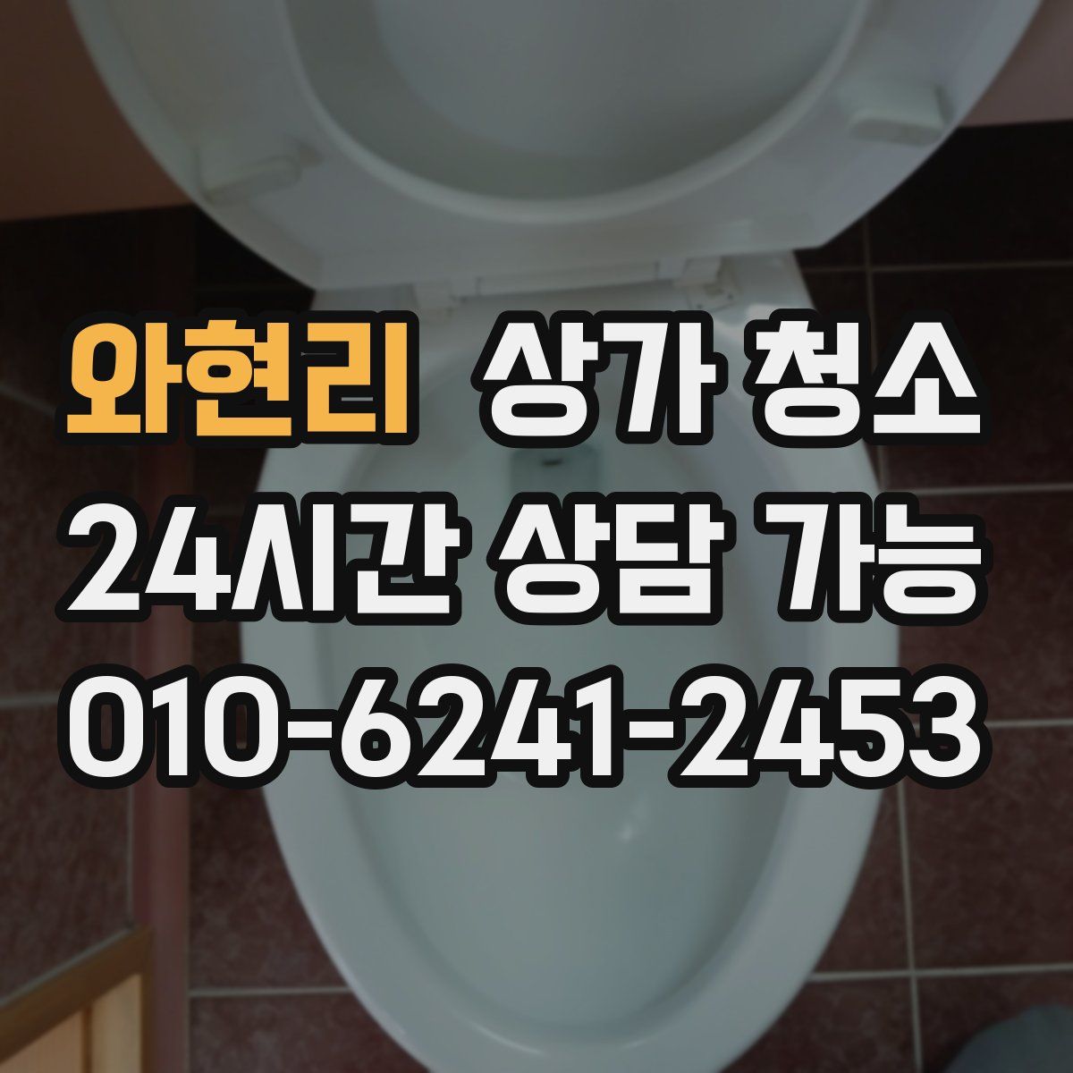와현리 상가 청소