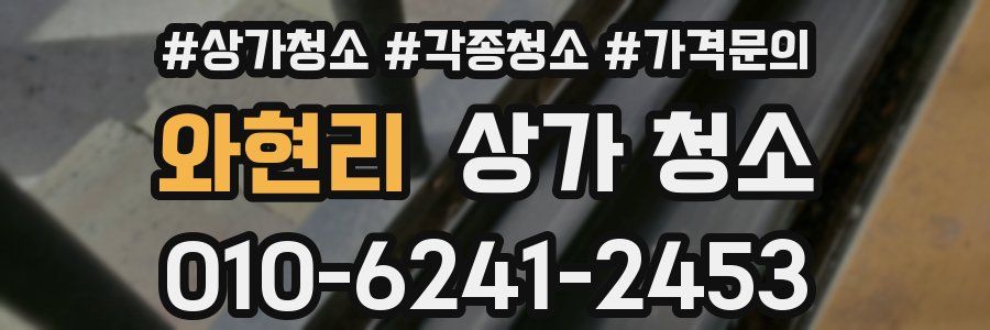 와현리 상가 청소