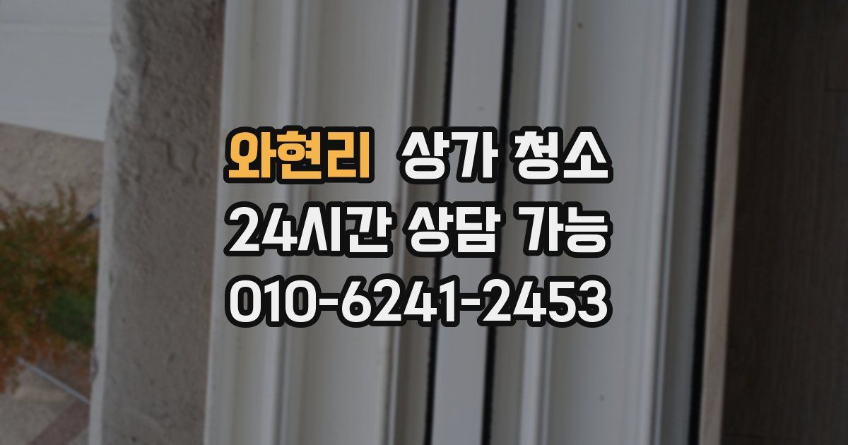와현리 상가 청소