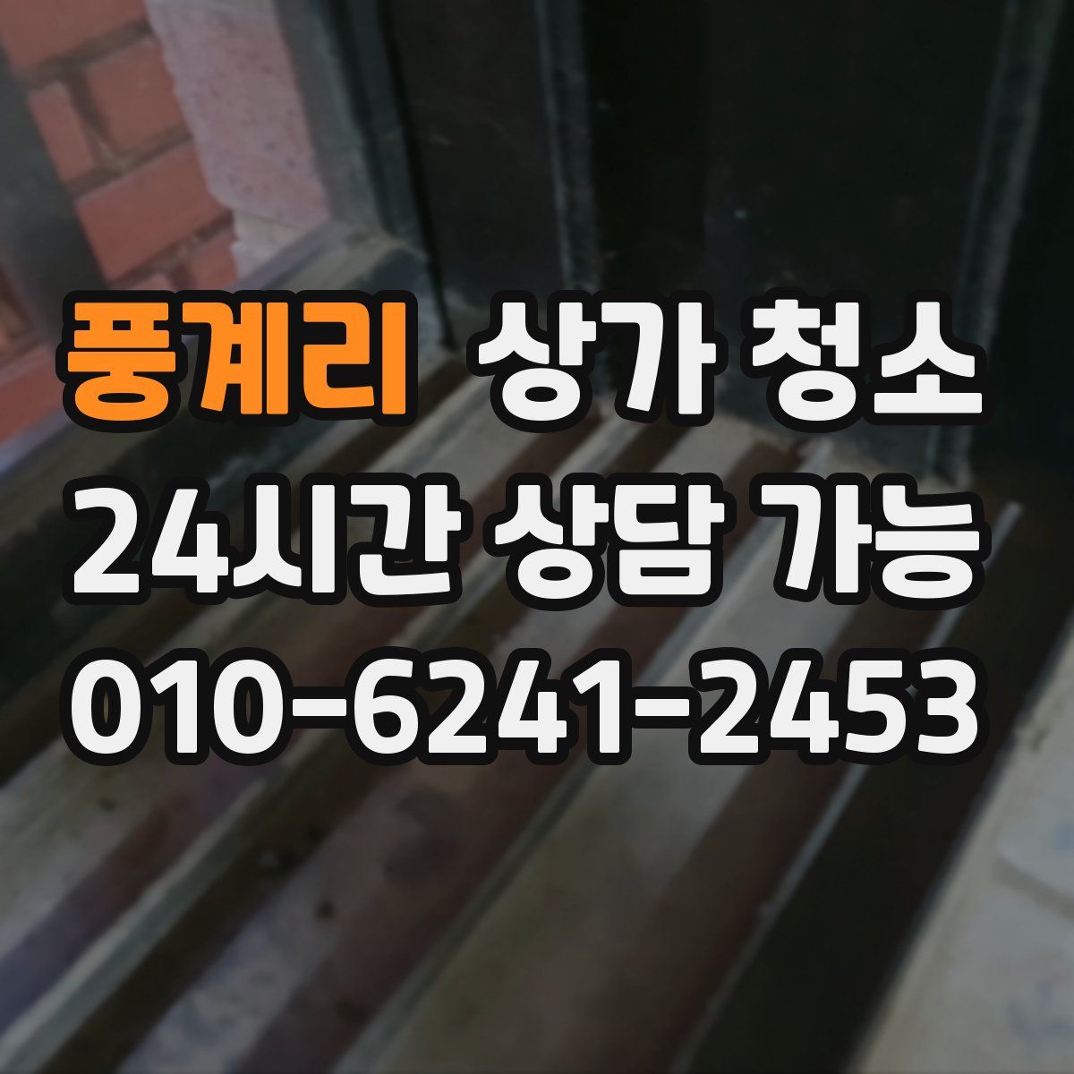풍계리 상가 청소